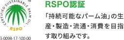 RSPO認証