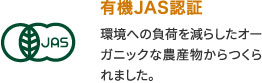 有機JAS認証