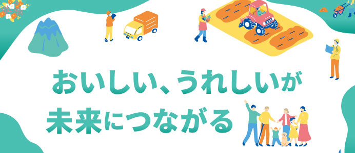 おいしい、うれしいが未来につながる