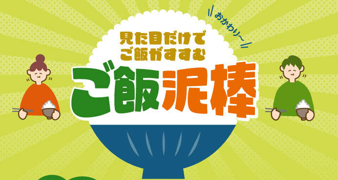 見た目だけでご飯がすすむ　ご飯泥棒