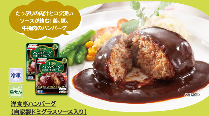 洋食亭ハンバーグ（自家製ドミグラスソース入り）