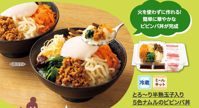 とろ～り半熟玉子入り５色ナムルのビビンバ丼