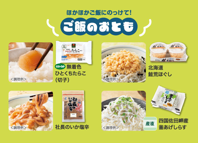 ほかほかご飯にのっけて！ご飯のおとも