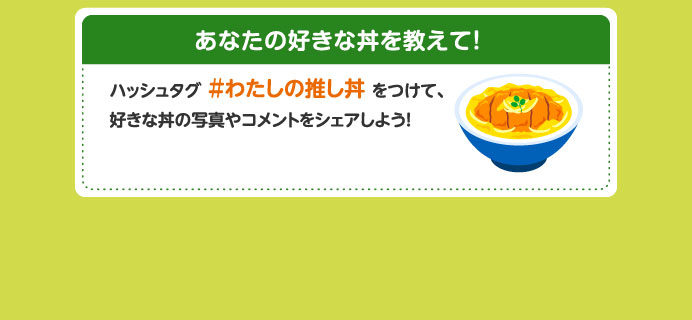 あなたの好きな丼を教えて！