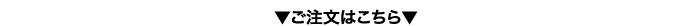 ご注文はこちら