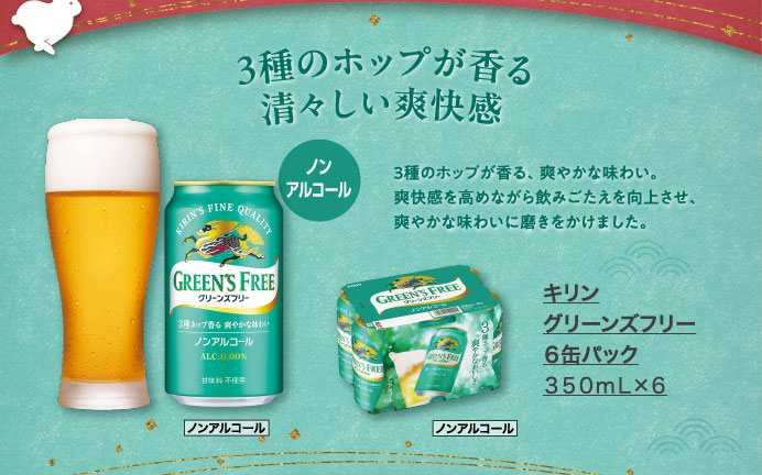 キリン グリーンズフリー ６缶パック ３５０ｍＬ×６