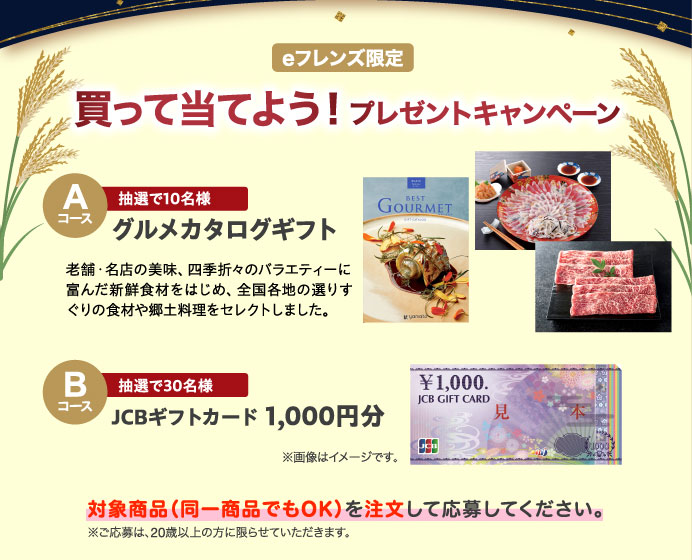 買って当てよう！プレゼントキャンペーン