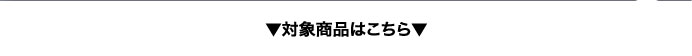 対象商品はこちら