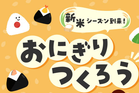 新米シーズン到来！おにぎりつくろう