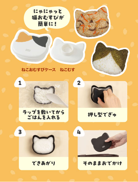 ねこおむすびケース　ねこむす