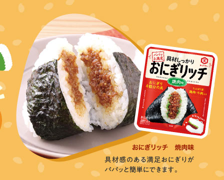 おにぎリッチ　焼肉味