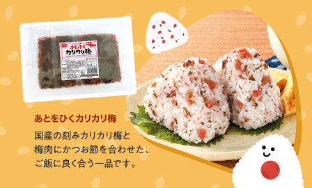 あとをひくカリカリ梅