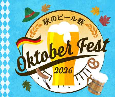 秋のビール祭 Oktober Fest 2026