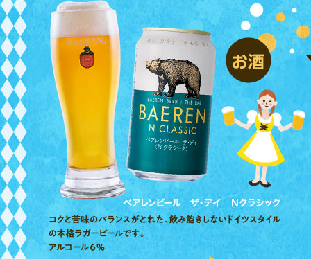 ベアレンビール　ザ・デイ　Ｎクラシック