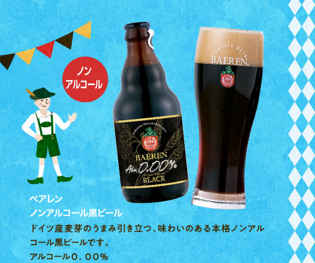 ベアレン　ノンアルコール黒ビール