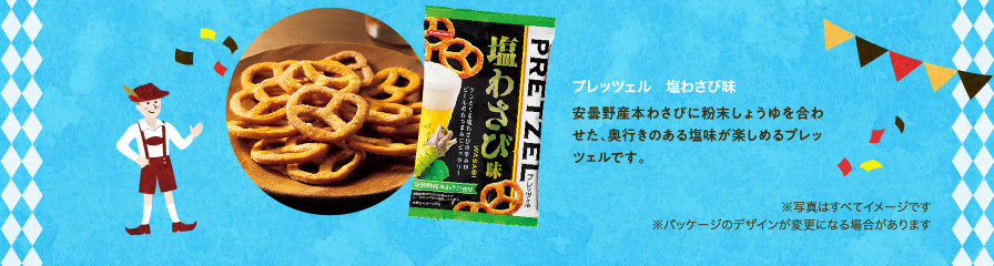 プレッツェル　塩わさび味