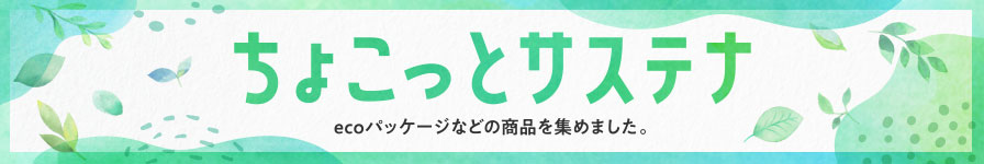 ちょこっとサステナ ecoパッケージなどの商品を集めました。