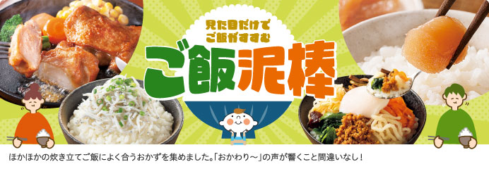 見た目だけでご飯がすすむ ご飯泥棒