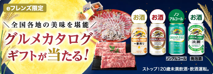 グルメカタログ ギフトが当たる！