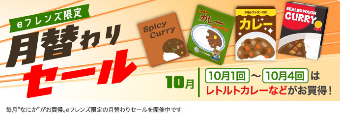 月替わりセール