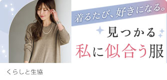 くらしと生協 見つかる私に似合う服