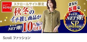 scrollファッション 秋冬のイチ推し商品が10%OFF