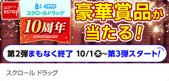 スクロールドラッグ 10周年 豪華商品が当たる！
