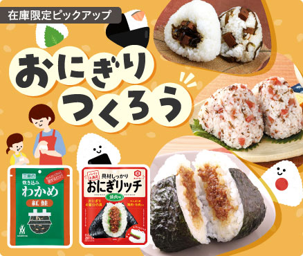 在庫限定ピックアップ/おにぎりつくろう