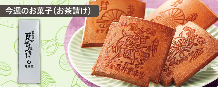 今週のお菓子（お茶請け）