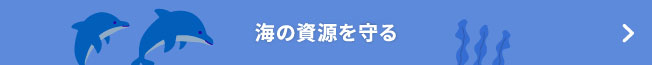 海の資源を守る