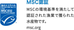 MSC認証