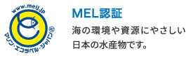 MEL認証