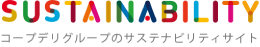 コープデリグループのサステナビリティサイト