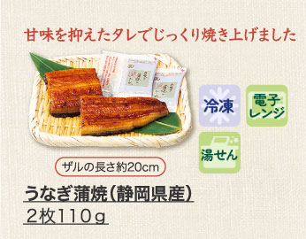 うなぎ蒲焼（静岡県産） ２枚１１０ｇ