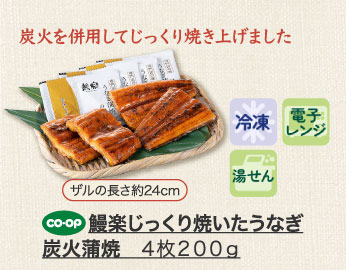 鰻楽じっくり焼いたうなぎ炭火蒲焼 ４枚２００ｇ