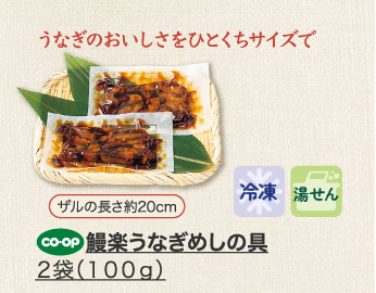鰻楽うなぎめしの具 ２袋（１００ｇ）