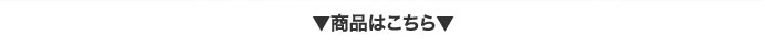 商品はこちら
