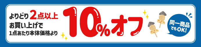 よりどり２点以上お買い上げで10%オフ