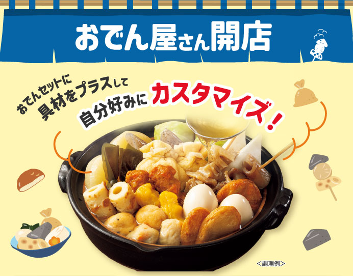 おでん屋さん開店