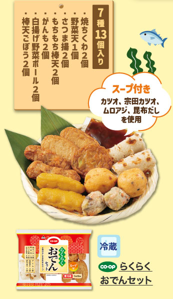 らくらくおでんセット