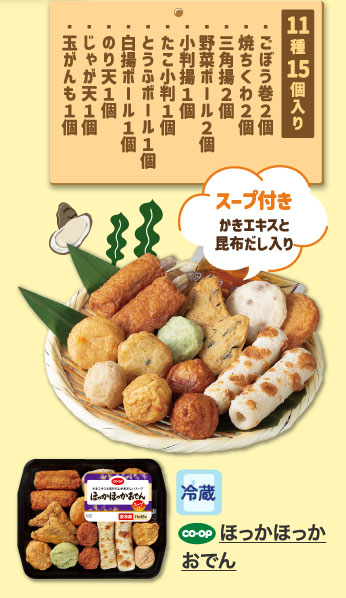 ほっかほっかおでん