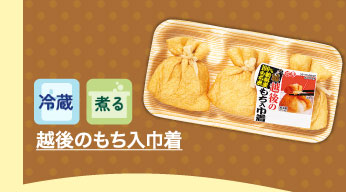 越後のもち入巾着