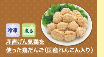 産直げん気鶏を使った鶏だんご（国産れんこん入り）