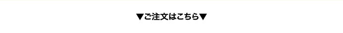 ご注文はこちら