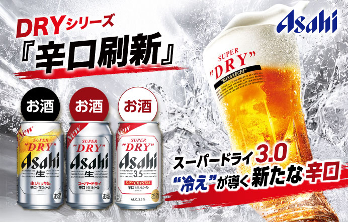 DRYシリーズ『辛口刷新』