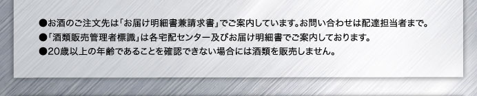 お酒のご注文先は「お届け明細書兼請求書」でご案内しています。お問い合わせは配達担当者まで。