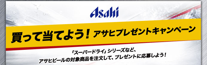 買って当てよう！アサヒプレゼントキャンペーン