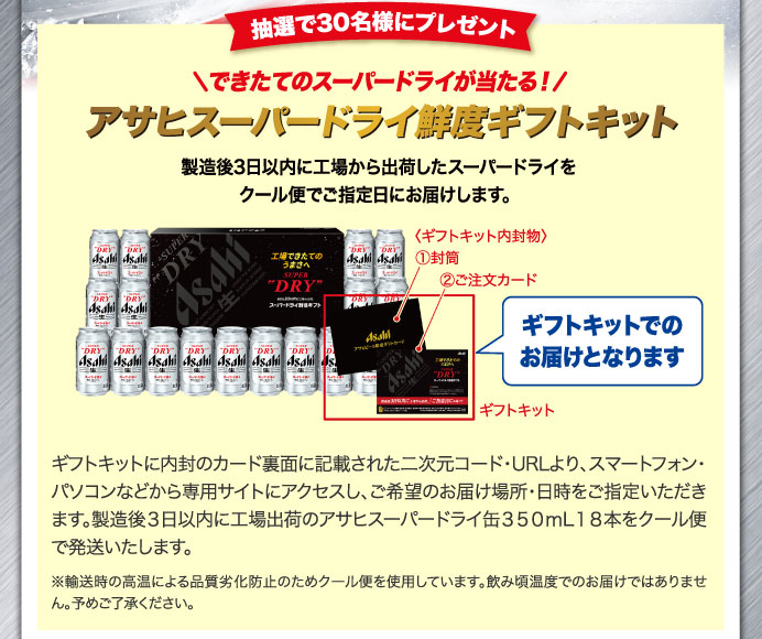 抽選で30名様にプレゼント　アサヒスーパードライ鮮度ギフトキット