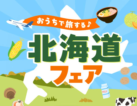 おうちで旅する♪北海道フェア