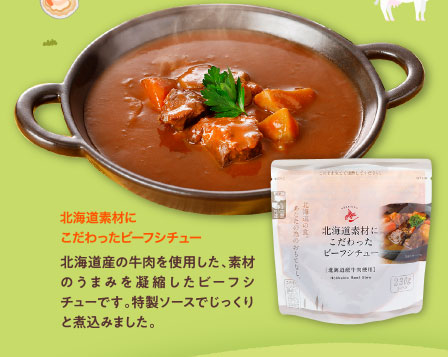 北海道素材にこだわったビーフシチュー
